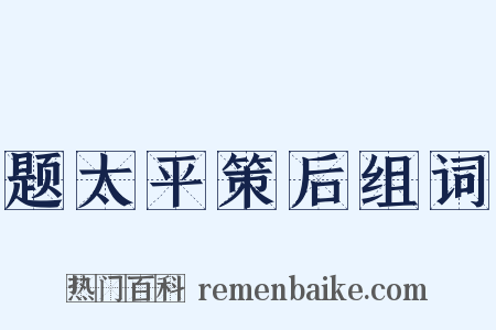 题太平策后组词是什么意思的图片